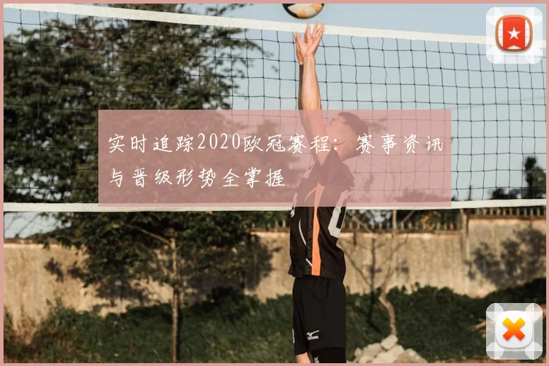 实时追踪2020欧冠赛程：赛事资讯与晋级形势全掌握