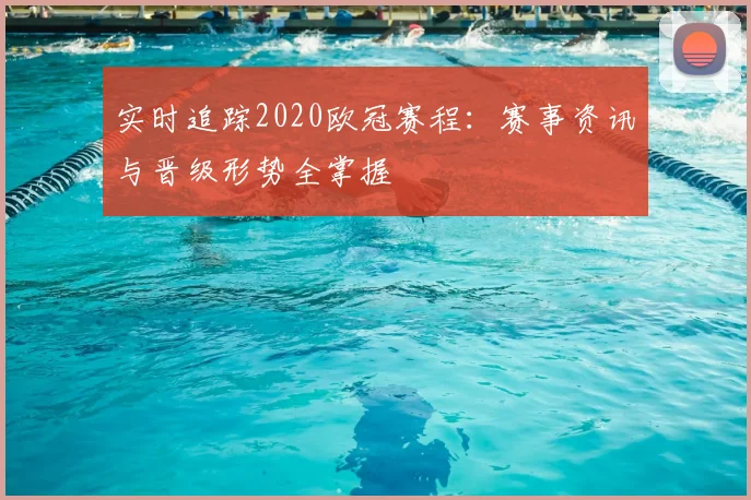 实时追踪2020欧冠赛程：赛事资讯与晋级形势全掌握