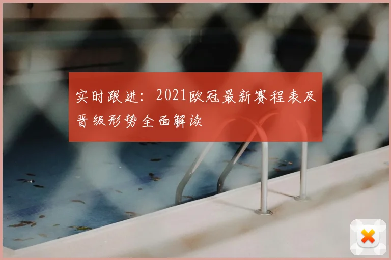 实时跟进：2021欧冠最新赛程表及晋级形势全面解读