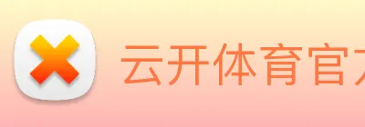 云开体育官方登录入口 Logo